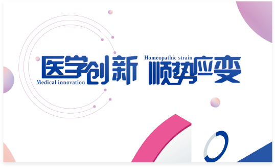 第四届中华医学事务年会之国内药企专场