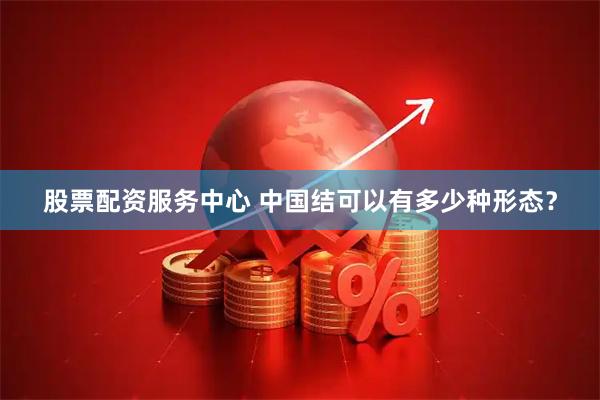 股票配资服务中心 中国结可以有多少种形态？